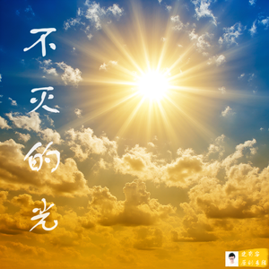 不灭的光