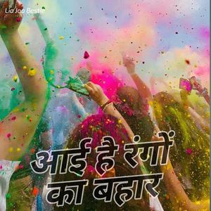 आई है रंगों का बहार