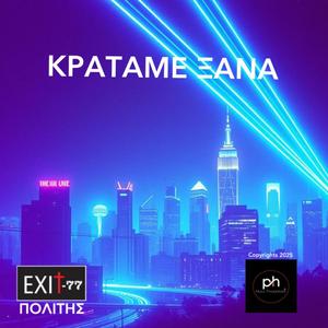 ΚΡΑΤΑΜΕ ΞΑΝΑ