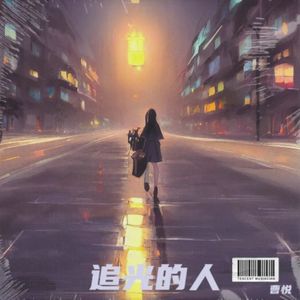 追光的人
