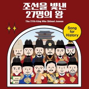 조선을 빛낸 27명의 왕 VER.1