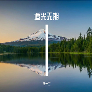 星巷赴尘途