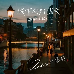 城市的灯与火（烟嗓磁性版）