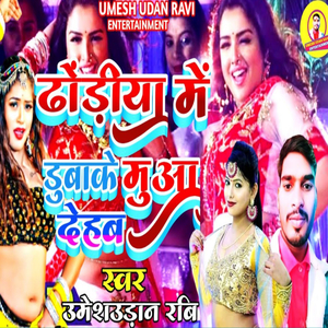 Dhodiya Me Dubake Muwa Dehab