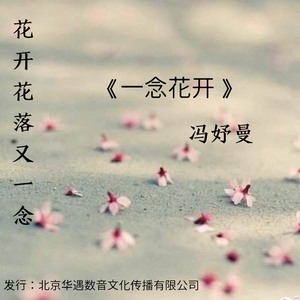 一念花开