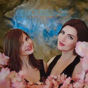 Приснишься