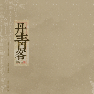 丹青客（Cover 小曲儿 / HITA）