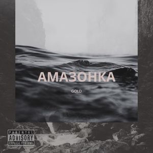 Амазонка