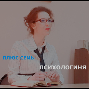 психологиня