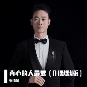 真心的人最累（DJ默默版）