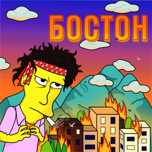 Бостон