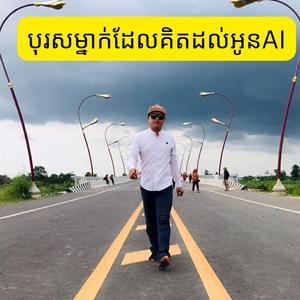 បុរសម្នាក់ដែលគិតដល់អូនAI