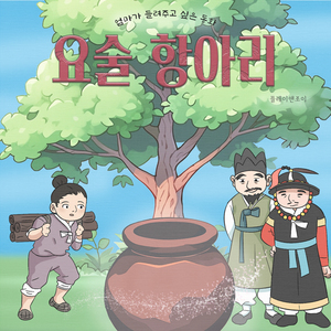 요술 항아리 요술 항아리