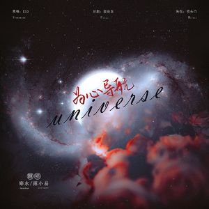 为心导航(Universe)(Cover EXO)