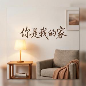 你是我的家