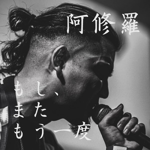 もし、またもう一度