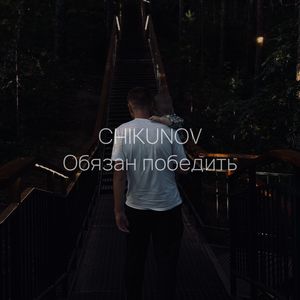 Обязан победить
