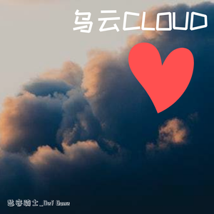 乌云（prod. by AMM Label）