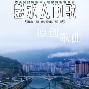彭水人的歌 (完整版)