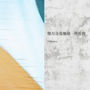 像月亮爱地球一样爱你(Prod by 9mm)