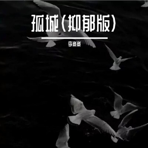 孤城（抑郁版）