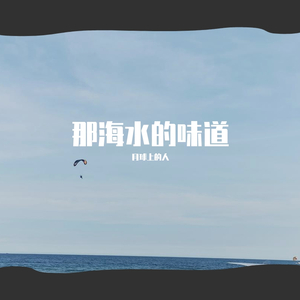 那海水的味道
