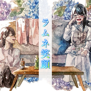 ラムネ笑顔