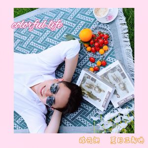 colorful life（盛夏阳光版）