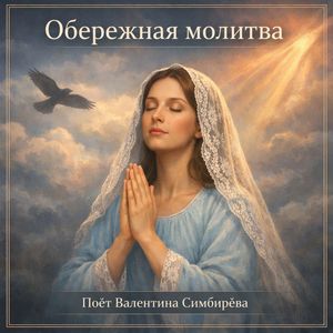 Обережная молитва