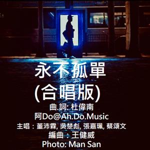 永不孤單(合唱版)