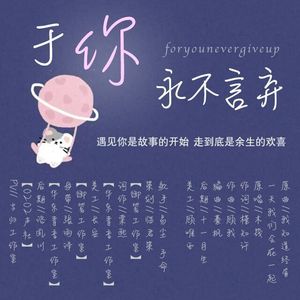 与你永不言弃【填翻】—御笺工作室