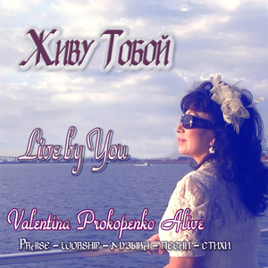 Я Cлышу Голос Твой