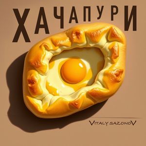 Хачапури