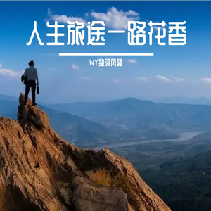 人生旅途一路花香