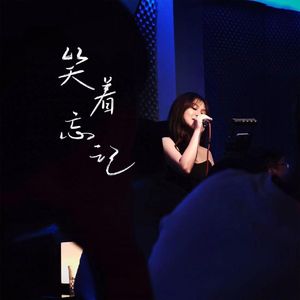 笑着忘记（伴奏）