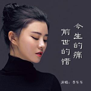 今生的痛前世的错