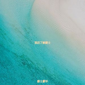 适合旅馆甜美的音乐