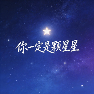 你一定是颗星星