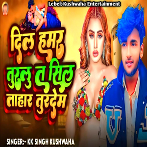 दिल हमर तुरलु त सिल ताहार तुरदेम