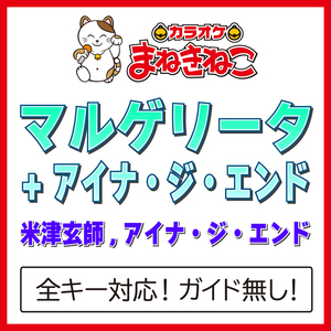 マルゲリータ + アイナ・ジ・エンド（カラオケ）[Originally Performed By 米津玄師,アイナ・ジ・エンド]