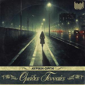 ΟΜΑΔΕΣ ΓΕΝΝΑΙΕΣ (feat. Dros, Starseed, La Straviac & Bonesai)