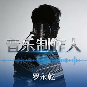 音乐制作人