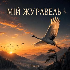 Журавель