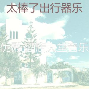 温和酒店大堂梦想