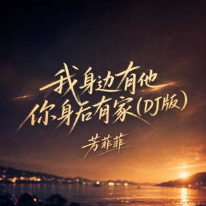 我身边有他你身后有家(DJ版)