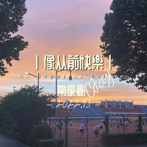 像从前快乐 伴奏