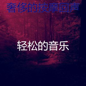 微妙的按摩心情