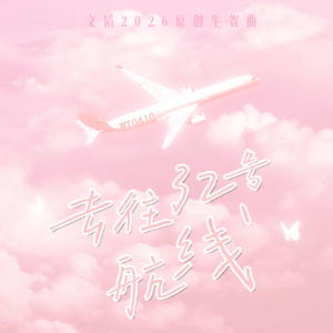 去往32号航线 | 2026文韬原创生贺曲