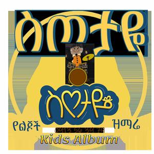 YeabateBet የአባቴ ቤት (feat. Rediet Yirgu)