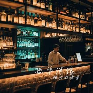 孤单酒馆